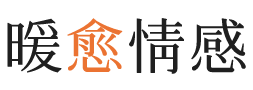 酒泉暖愈情感